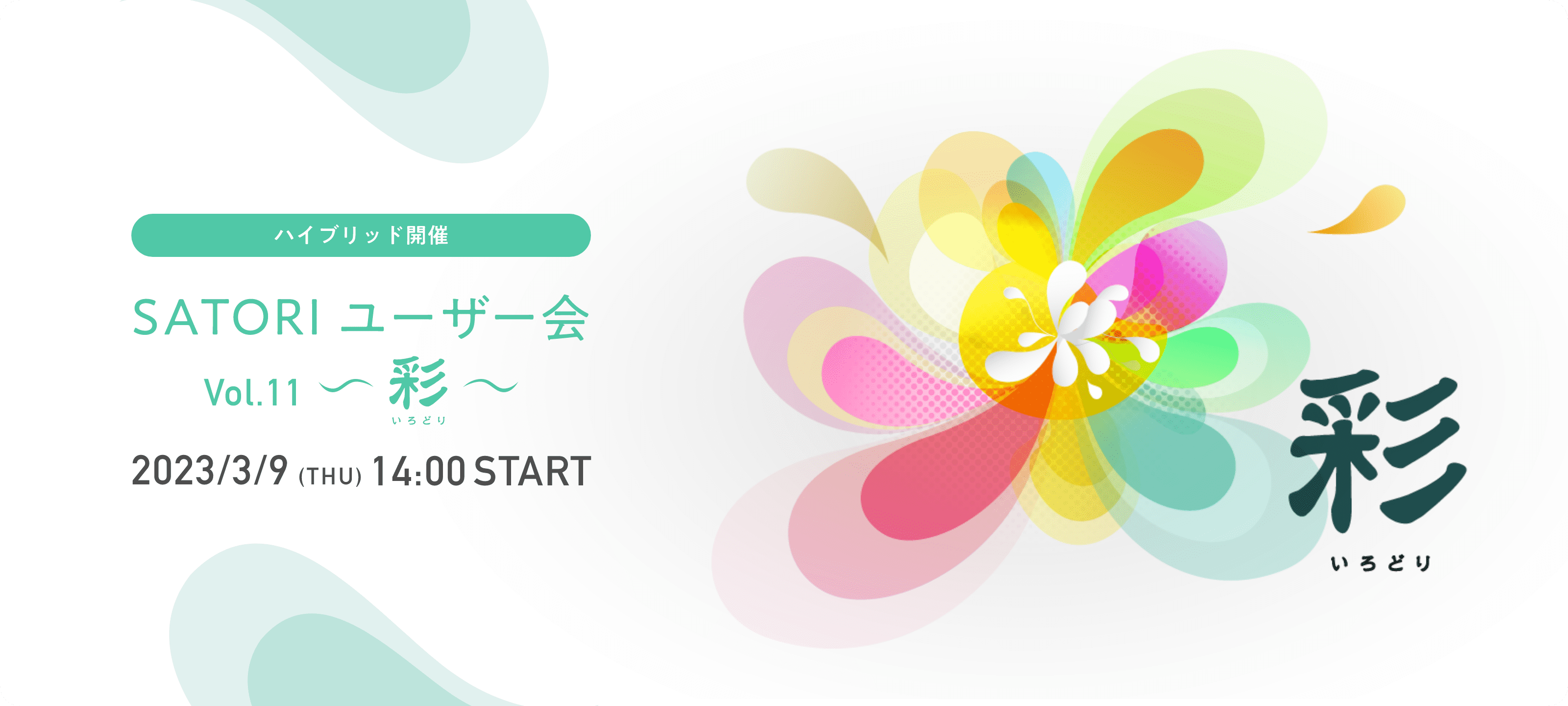 ハイブリット開催 SATORIユーザー会vol.11~彩~ 2023/3/9(THU) 14:00-19:30
